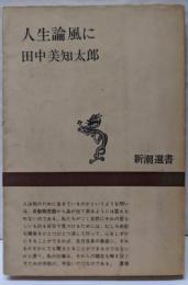 人生論風に (新潮選書)