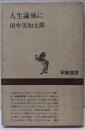 人生論風に (新潮選書)