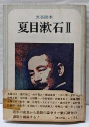 夏目漱石〈2 文芸読本〉