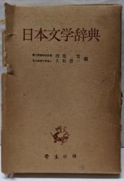 日本文学辞典