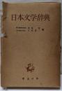 日本文学辞典