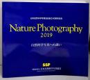 Nature Photography 2019 日本自然科学写真協会創立40周年記念