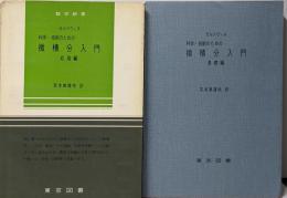 科学・技術のための微積分入門 基礎編+応用編　2冊セット　<数学新書