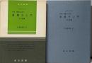 科学・技術のための微積分入門 基礎編+応用編　2冊セット　<数学新書