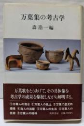 万葉集の考古学