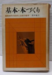 基本・本づくり─編集制作の技術と出版の数学