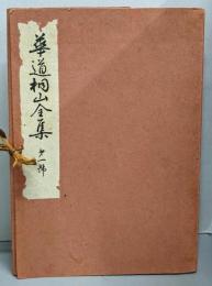 華道桐山全集 第1号