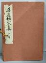華道桐山全集 第1号