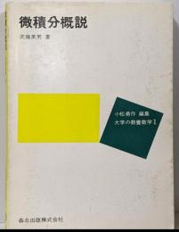 微積分概説<大学の教養数学 1>