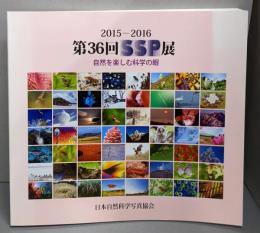 第36回　SSP展（2015-2016）
