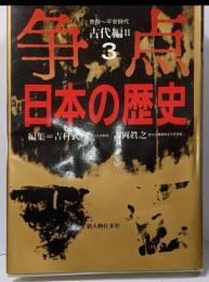 争点日本の歴史 3 古代編 2