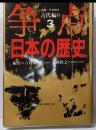 争点日本の歴史 3 古代編 2