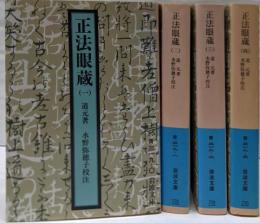 正法眼蔵 全4巻揃い<岩波文庫>