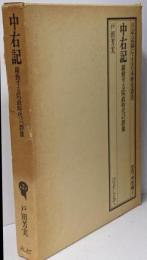 中右記 :躍動する院政時代の群像<日記・記録による日本歴史叢書 中右記古代・中世編 5>