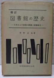 増訂 図書館の歴史 : 日本および各国の図書と図書館史
