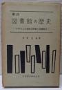 増訂 図書館の歴史 : 日本および各国の図書と図書館史