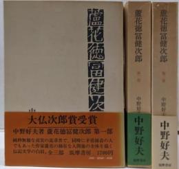 蘆花徳富健次郎 3部揃い