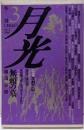 季刊月光 第3号