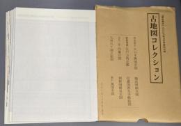 《付録のみ》古地図コレクション
　歴史読本 2006年12月号