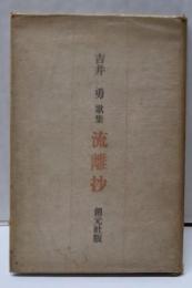 歌集 流離抄