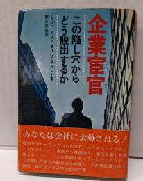 企業宦官 : この陥し穴からどう脱出するか