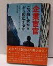 企業宦官 : この陥し穴からどう脱出するか