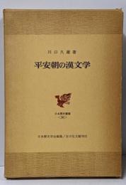 平安朝の漢文学<日本歴史叢書 36>
