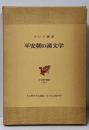 平安朝の漢文学<日本歴史叢書 36>