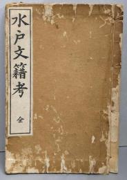水戸文籍考（改訂）