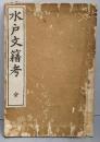 水戸文籍考（改訂）