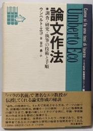 論文作法─調査・研究・執筆の技術と手順─(教養諸学シリーズ)