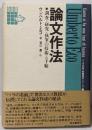 論文作法─調査・研究・執筆の技術と手順─(教養諸学シリーズ)