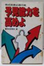 予見能力を高めよ : 株式投資必勝作戦