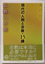 現代の人間と宗教・15講 : 仏教への道