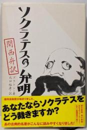 ソクラテスの弁明 : 関西弁訳