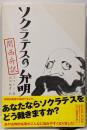 ソクラテスの弁明 : 関西弁訳