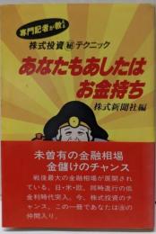 専門記者が教える 株式投資㊙テクニック あなたもあしたはお金持ち