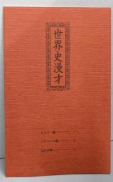 世界史漫才