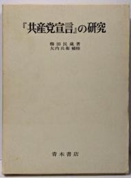 『共産党宣言』の研究