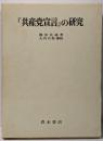 『共産党宣言』の研究
