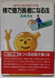 株で億万長者になる法 : 雪だるま投資V作戦