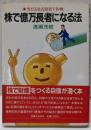 株で億万長者になる法 : 雪だるま投資V作戦