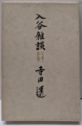 入谷雑談（限定1000部の内496番）
