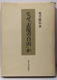 なぜ「表現の自由」か<東京大学社会科学研究所研究叢書第71冊>