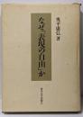 なぜ「表現の自由」か<東京大学社会科学研究所研究叢書第71冊>