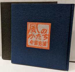 風のかたち : 今泉忠芳詩集<もんたにゆ叢書 1>