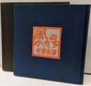 風のかたち : 今泉忠芳詩集<もんたにゆ叢書 1>