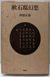 漱石邸幻想