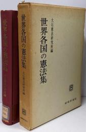 世界各国の憲法集