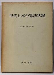 現代日本の憲法状況 : 憲法二五講